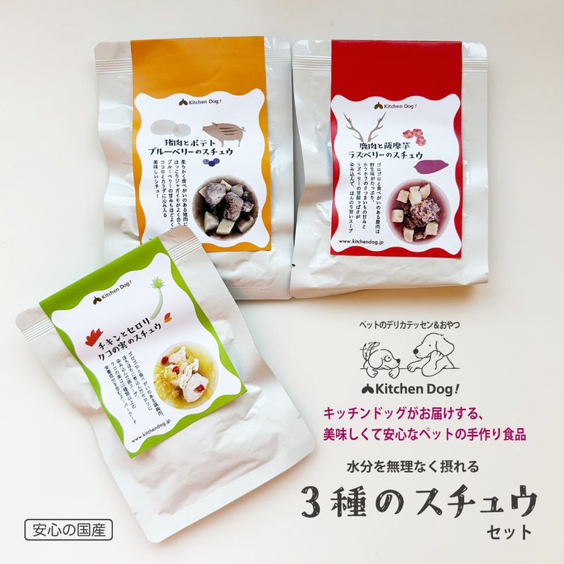 ◆◆3種のスチュウセット【レトルト3種+送料込み】お得なセット！