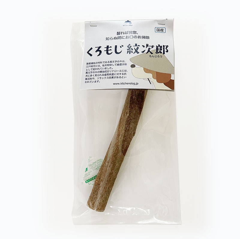 ◆くろもじ紋次郎～大～
