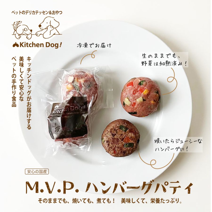 ◇【生でよし、焼いてよし！MVPハンバーグ・パティ】MVP　Humburg Patty