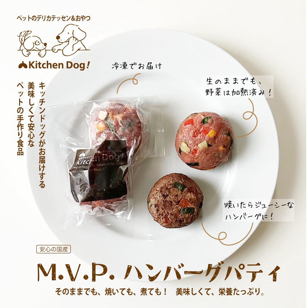 ◇【生でよし、焼いてよし！MVPハンバーグ・パティ】MVP　Humburg Patty
