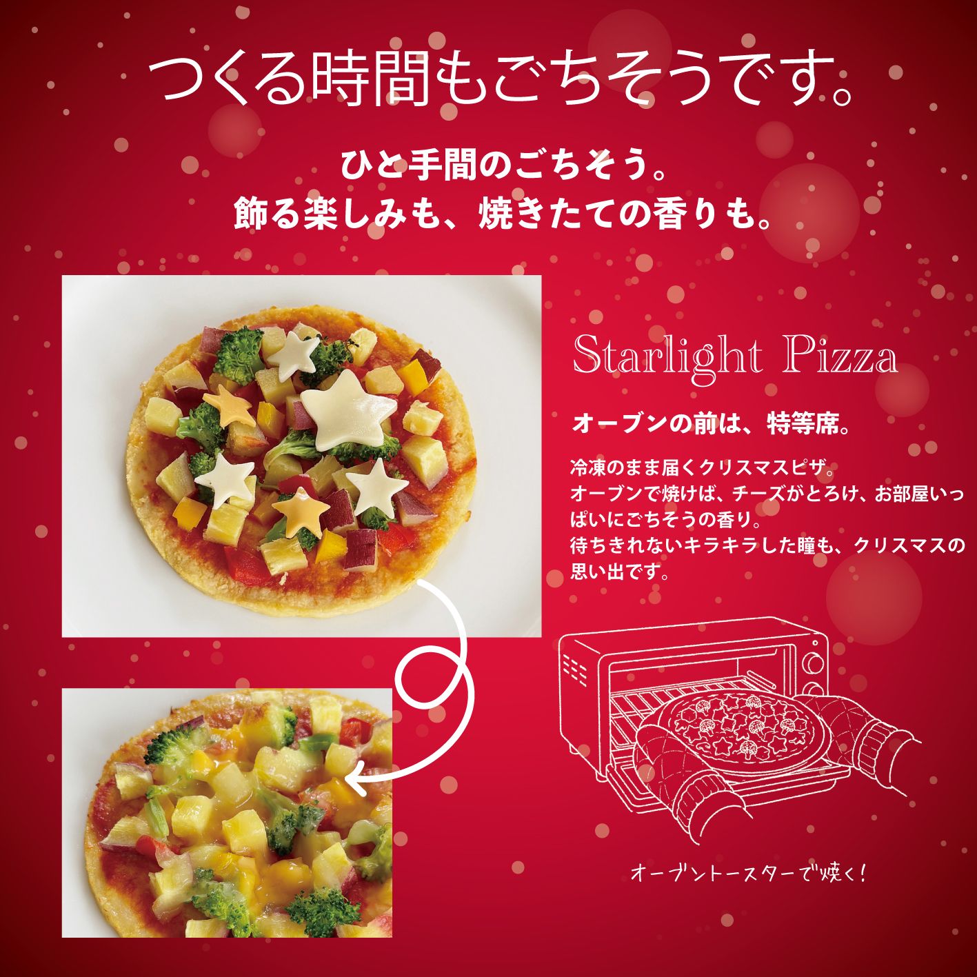 ☆スターライト・ピッツァ