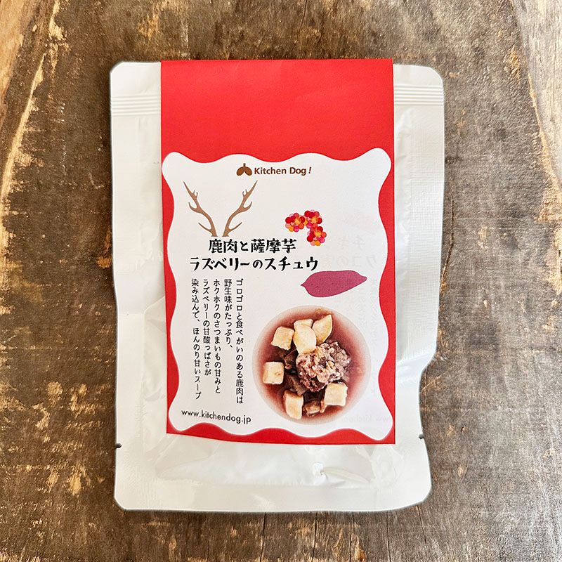 ◆◆鹿肉と薩摩芋、ラズベリーのスチュウ