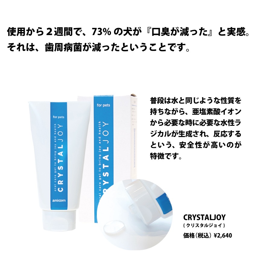 ペット用　歯磨きジェル　クリスタルジョイ