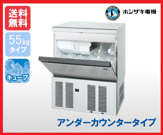 【送料無料】新品!ホシザキ 製氷機 55kg IM-55M-2