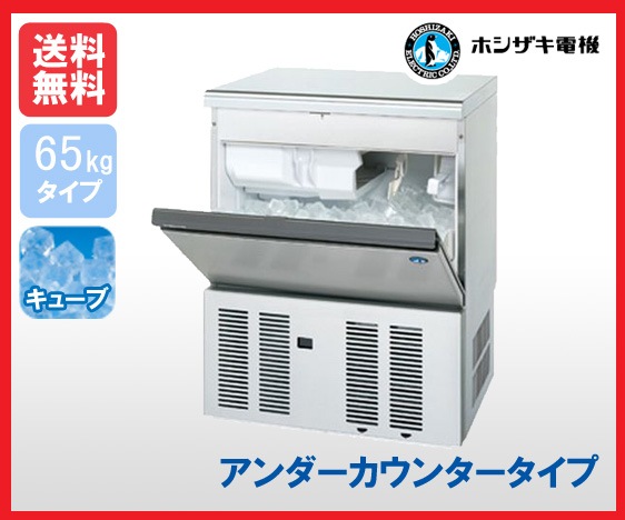 【送料無料】新品!ホシザキ 製氷機 65kg IM-65M-2