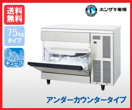 【送料無料】新品!ホシザキ 製氷機 75kg IM-75TM-1