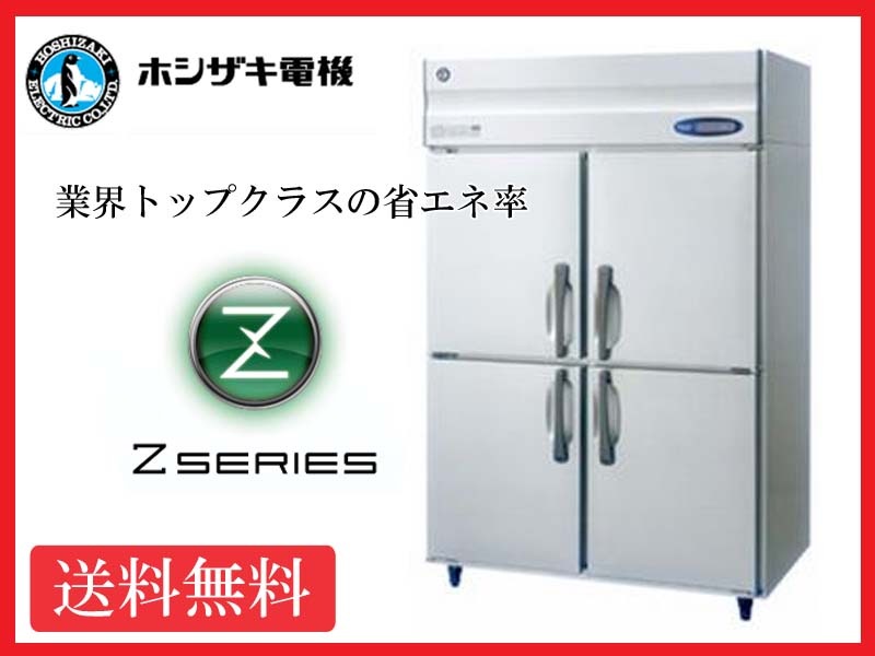 【送料無料】新品!ホシザキ 冷蔵庫 インバーター 4枚扉 HR-120A3 (200V)