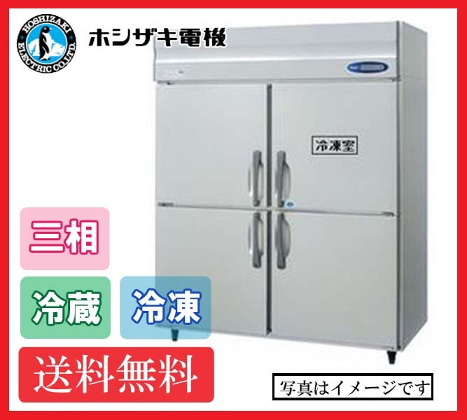 【送料無料】新品!ホシザキ 1冷凍3冷蔵庫 HRF-150LA3 (200V)