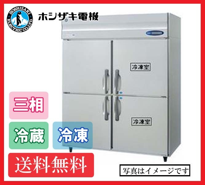 【送料無料】新品!ホシザキ 2冷凍2冷蔵庫 HRF-150LAFT3 (200V)