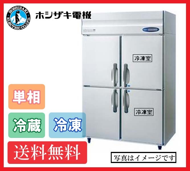 【送料無料】新品!ホシザキ 2冷凍2冷蔵庫 HRF-120LAF