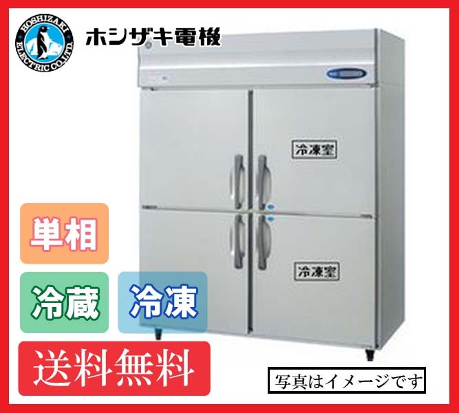 【送料無料】新品!ホシザキ 2冷凍2冷蔵庫 HRF-150LAF