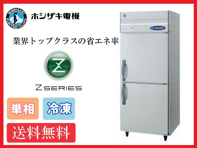【送料無料】新品!ホシザキ 冷凍庫 インバーター 2枚扉 HF-75AT