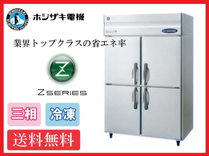 【送料無料】新品!ホシザキ 冷凍庫 インバーター 4枚扉 HF-120AT3 (200V)