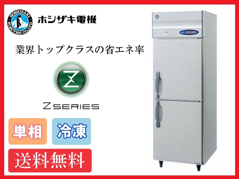 【送料無料】新品!ホシザキ 冷凍庫 インバーター 2枚扉 HF-63A