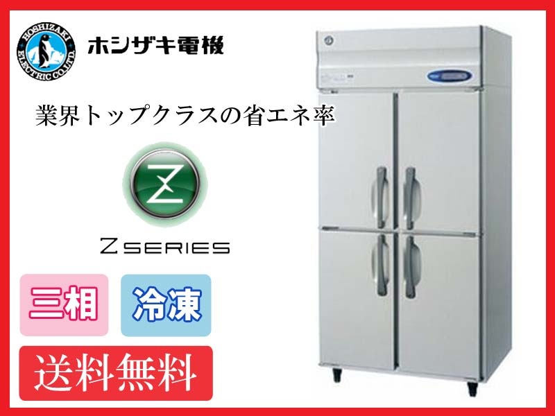 【送料無料】新品!ホシザキ 冷凍庫 インバーター 4枚扉 HF-90A3 (200V)