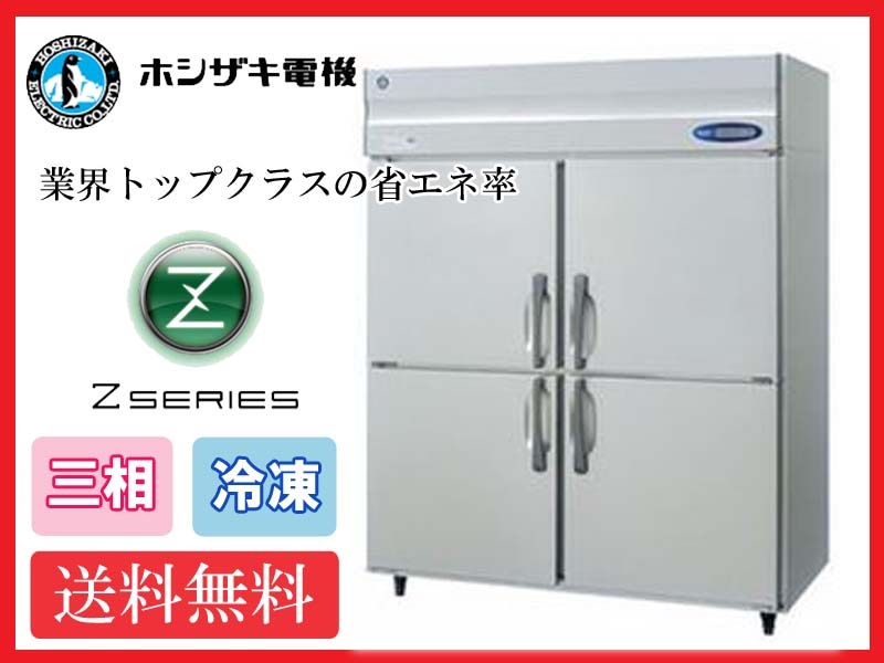 【送料無料】新品!ホシザキ 冷凍庫 インバーター 4枚扉 HF-150A3 (200V)