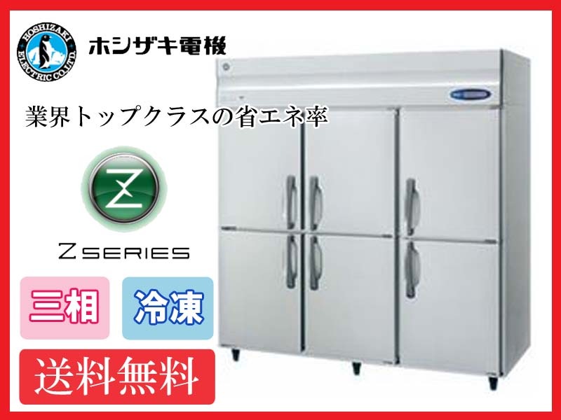 【送料無料】新品!ホシザキ 冷凍庫 インバーター 6枚扉 HF-180A3 (200V)