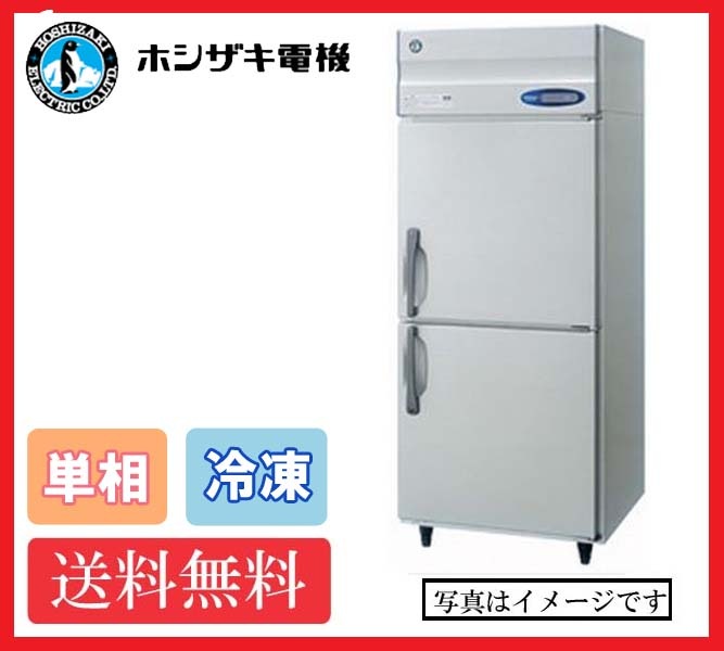 【送料無料】新品!ホシザキ 冷凍庫 2枚扉 HF-75LAT