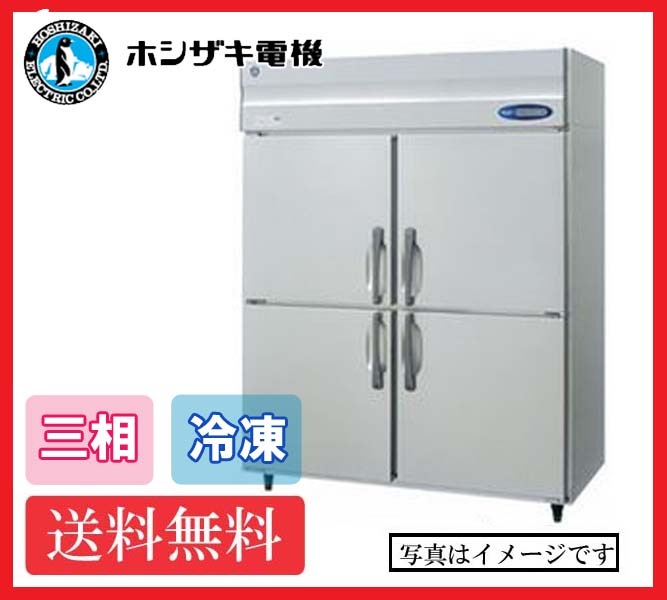 【送料無料】新品!ホシザキ 冷凍庫 4枚扉 HF-150LAT3 (200V)