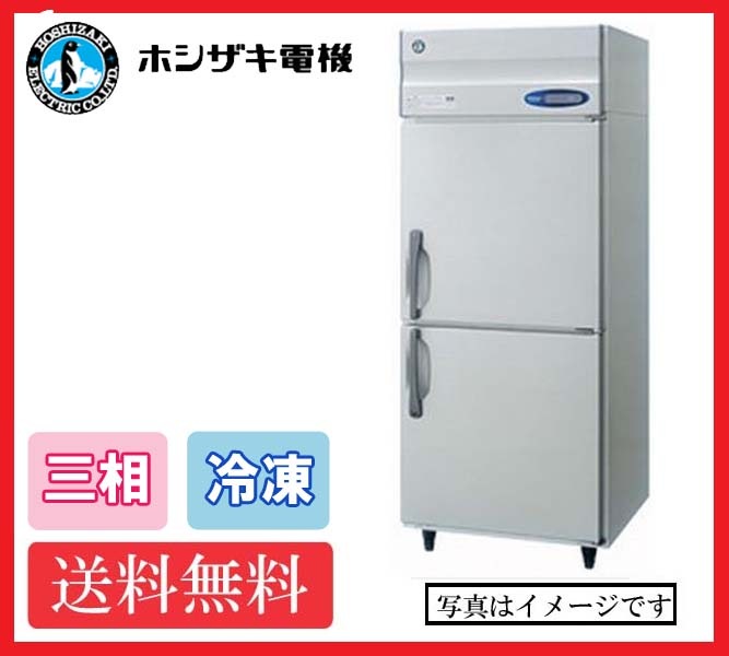 【送料無料】新品!ホシザキ 冷凍庫 2枚扉 HF-75LA3 (200V)
