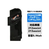 電動アシスト自転車用バッテリー（20X リチウムイオンバッテリー5.96ah）
