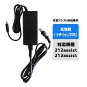 電動アシスト自転車用充電器 （20X リチウムイオン）
