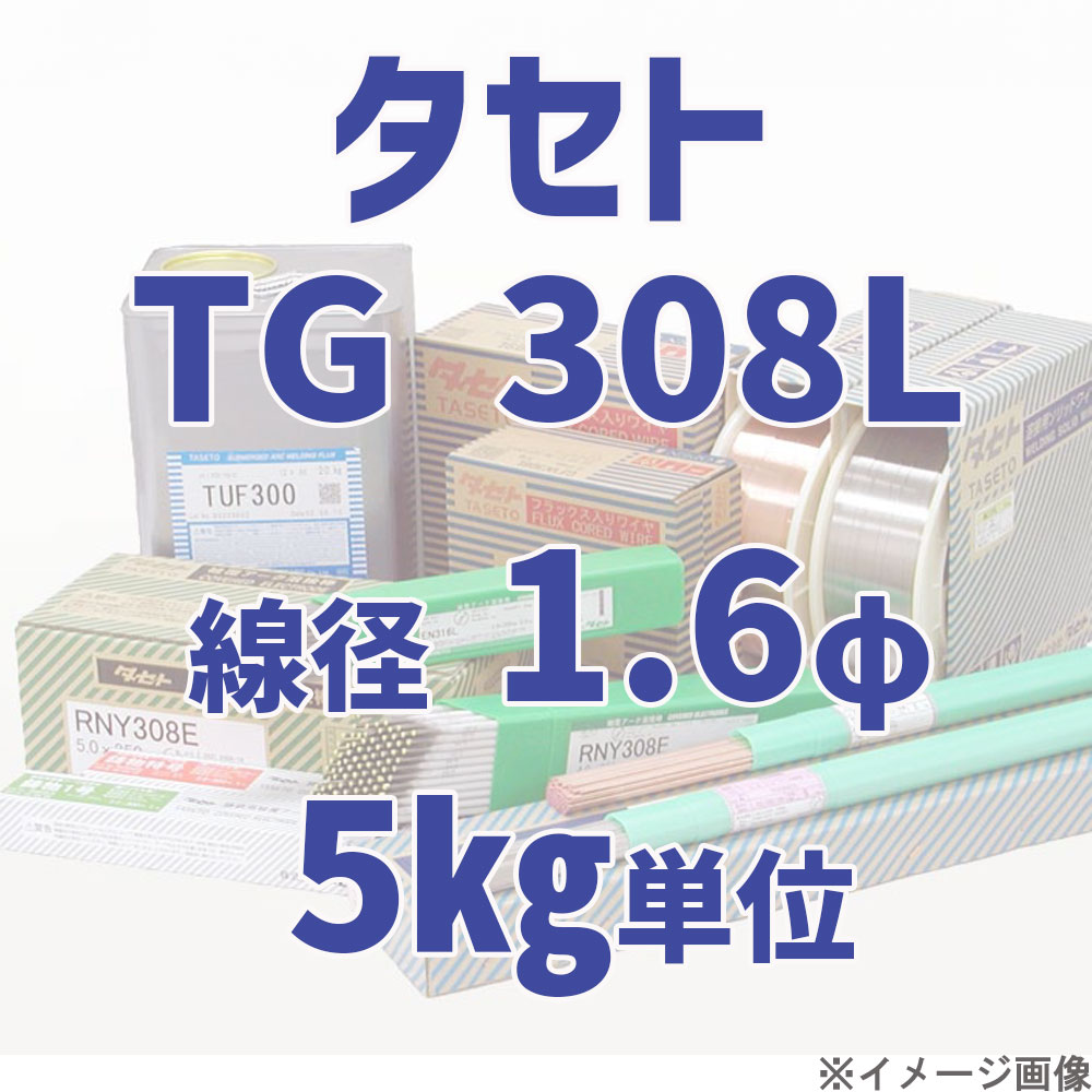 タセト TG 308L  線径 1.6φ  5kg単位