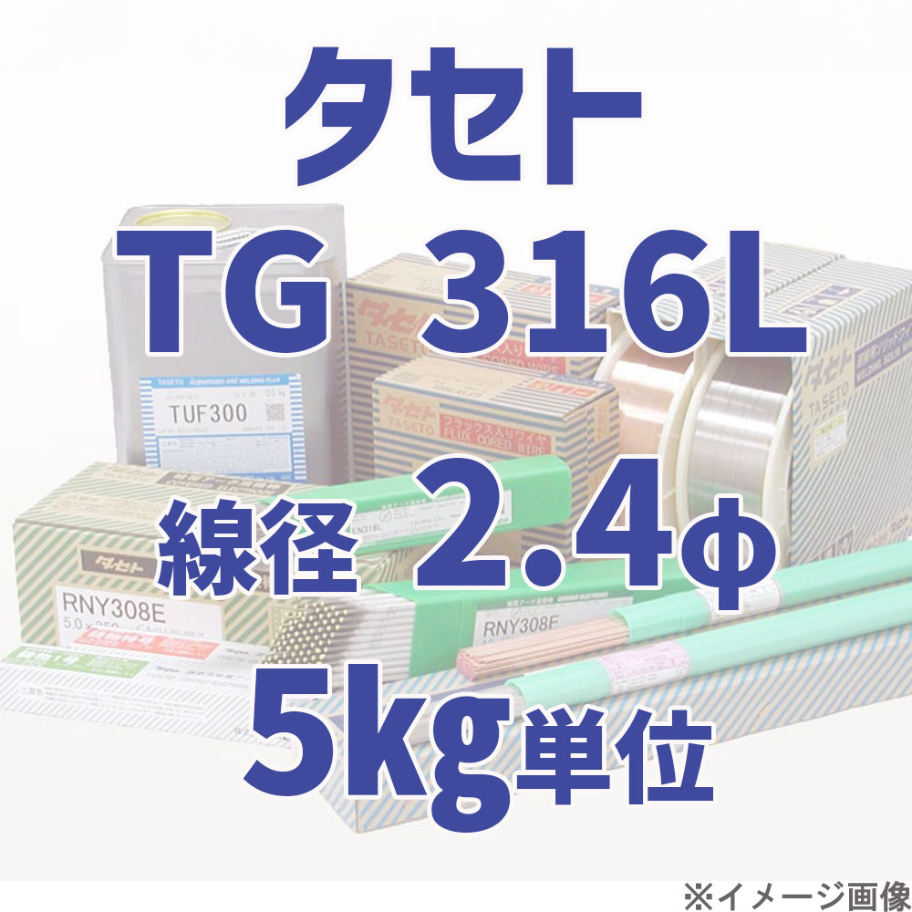 タセト TG 316L  線径 2.4φ  5kg単位