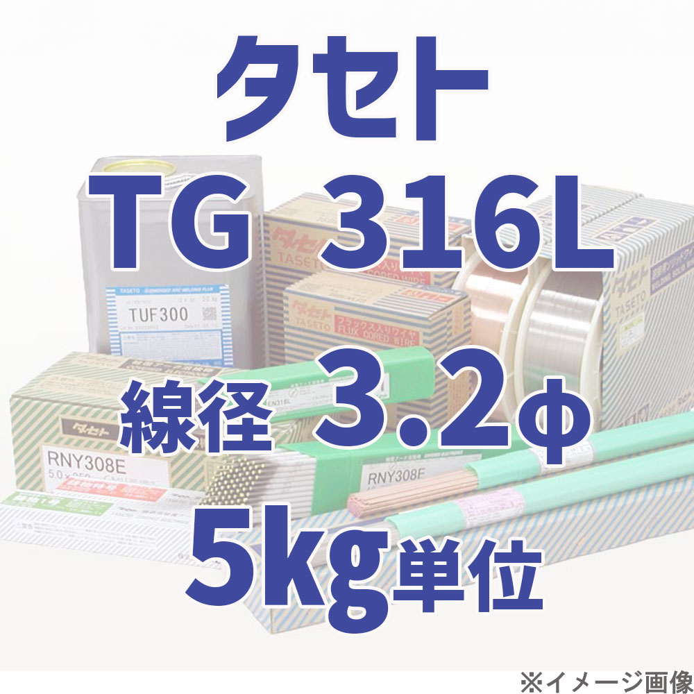 タセト TG 316L  線径 3.2φ  5kg単位