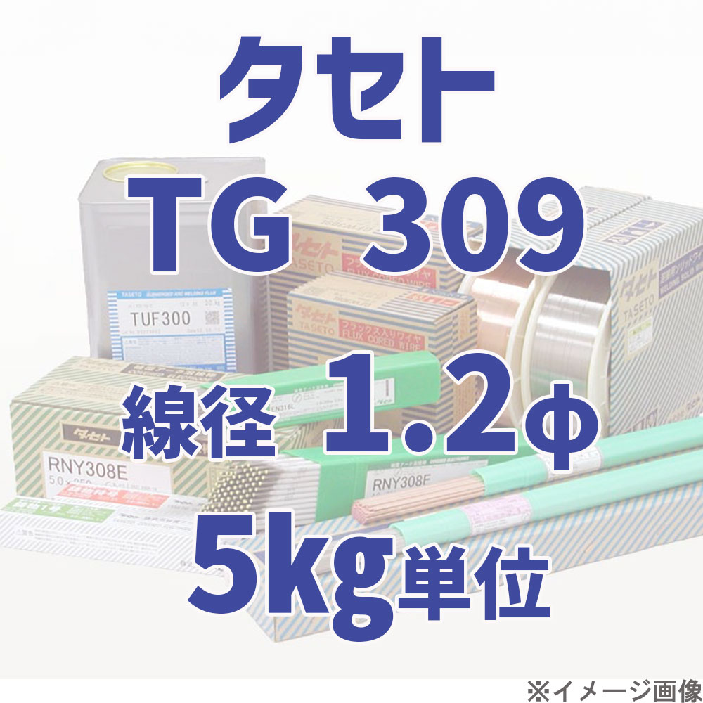 タセト TG 309  線径 1.2φ  5kg単位