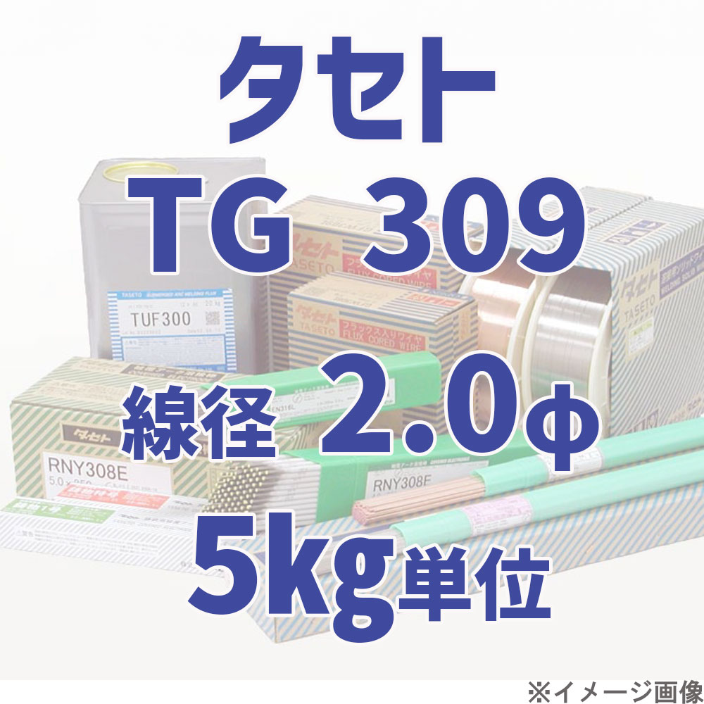 タセト TG 309  線径 2.0φ  5kg単位