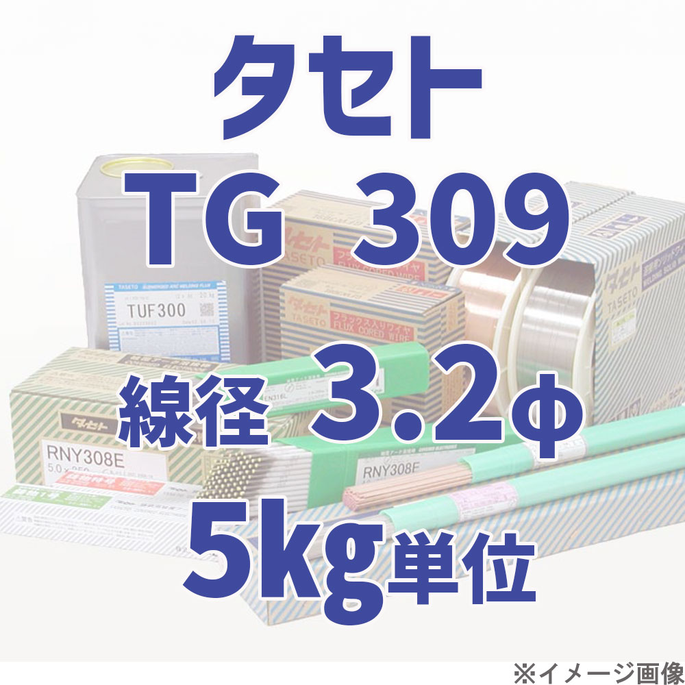 タセト TG 309  線径 3.2φ  5kg単位