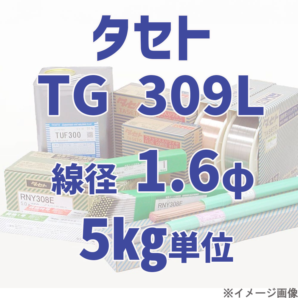 タセト TG 309L  線径 1.6φ  5kg単位