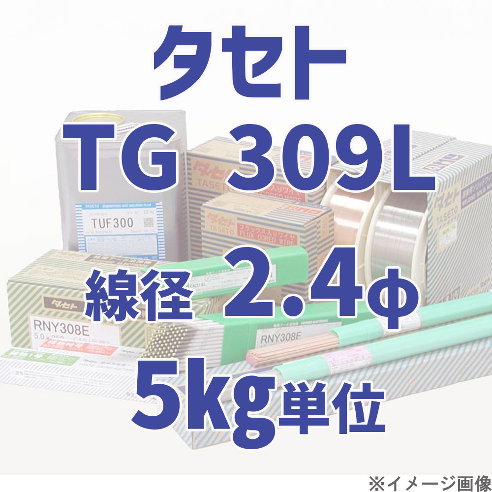 タセト TG 309L  線径 2.4φ  5kg単位