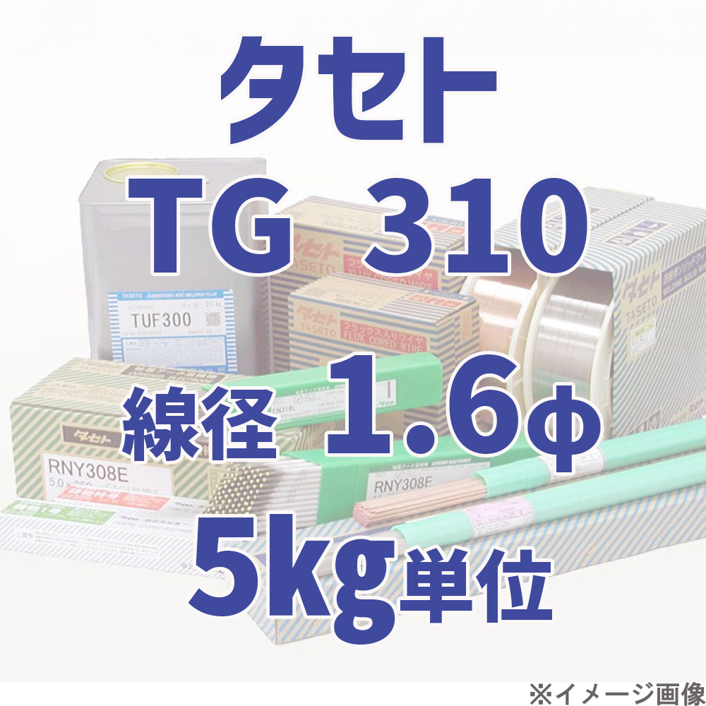 タセト TG 310  線径 1.6φ  5kg単位