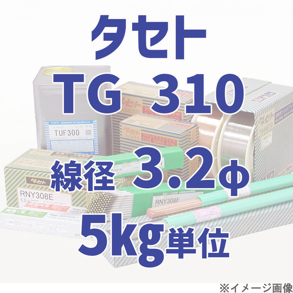 タセト TG 310  線径 3.2φ  5kg単位