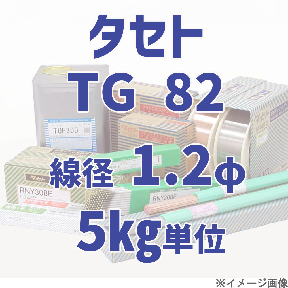 タセト TG 82  線径 1.2φ  5kg単位