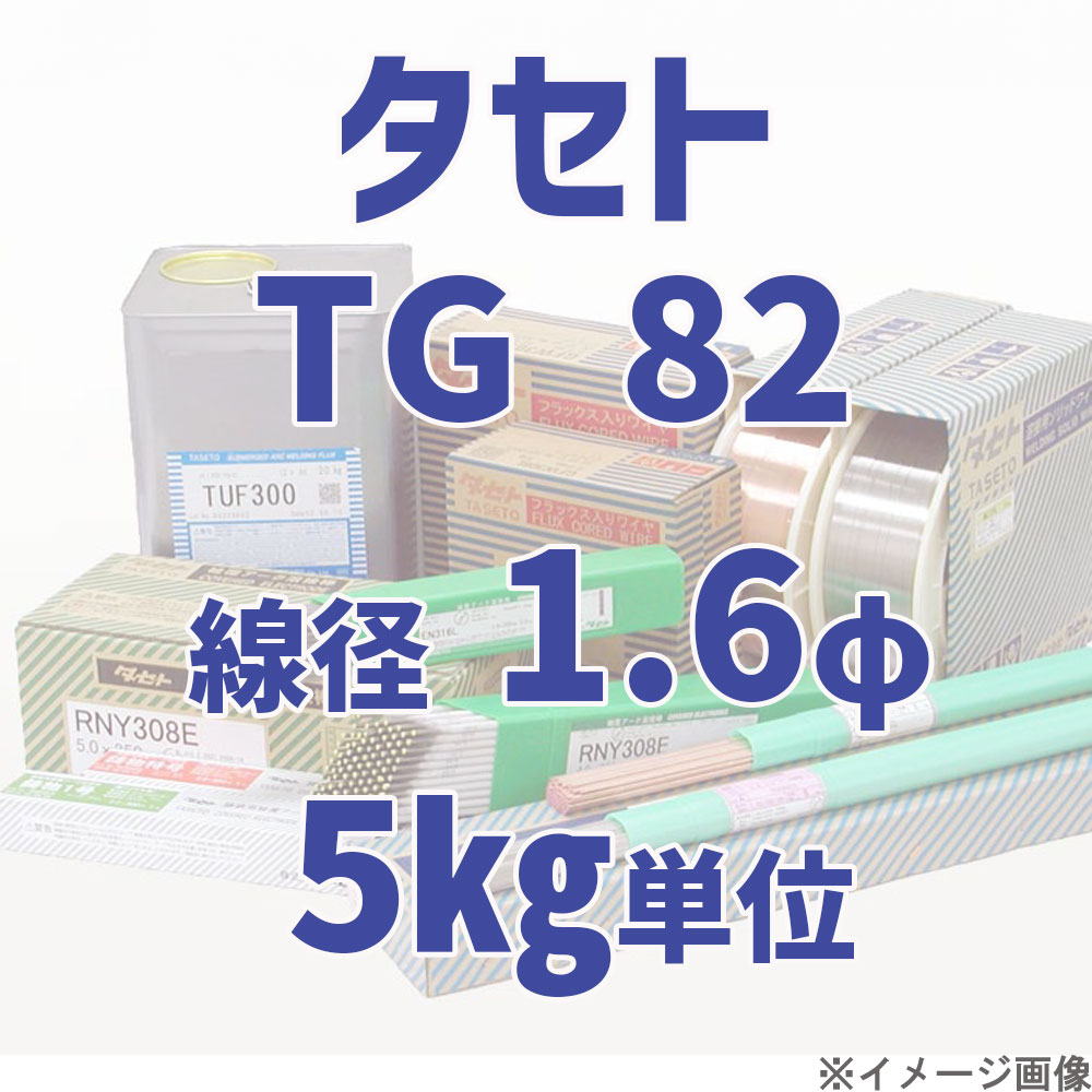 タセト TG 82  線径 1.6φ  5kg単位