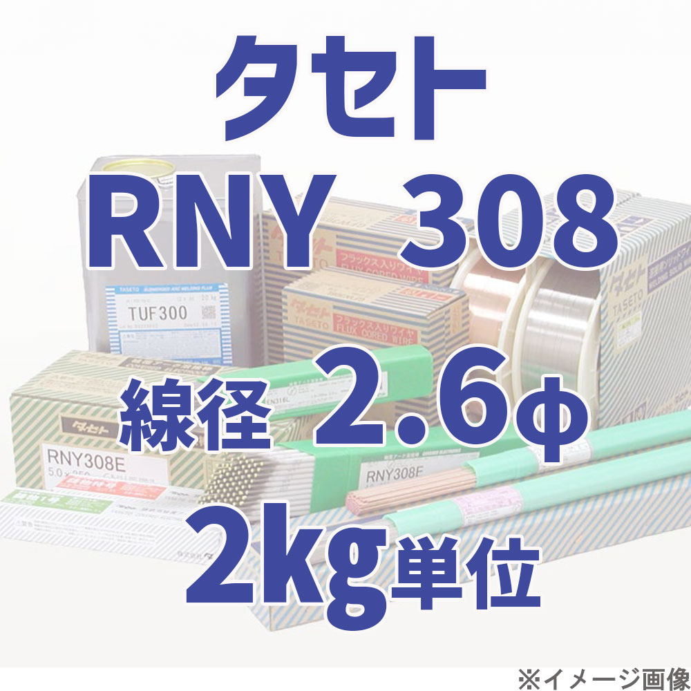 タセト RNY 308  線径 2.6φ  2kg単位