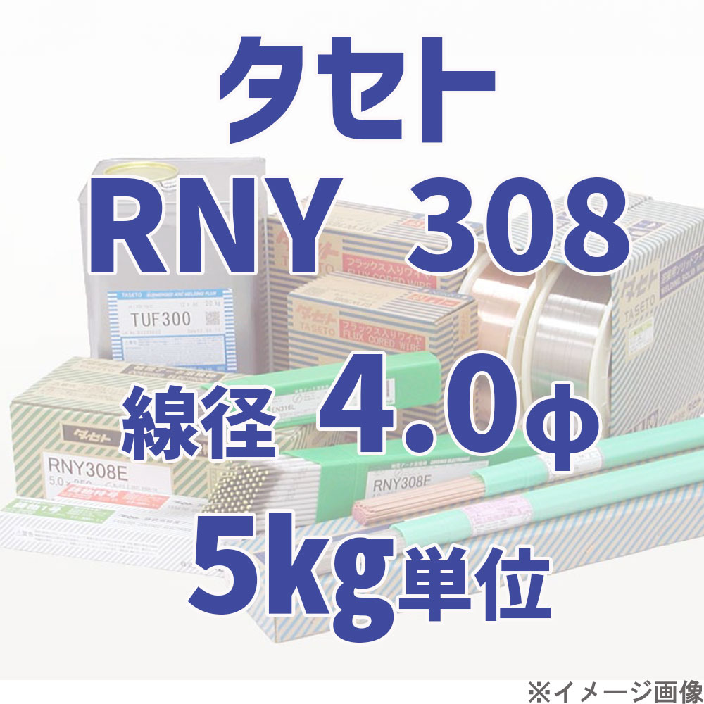タセト RNY 308  線径 4.0φ  5kg単位