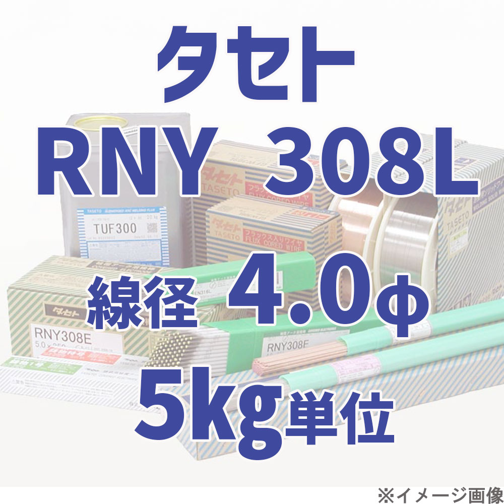 タセト RNY 308L  線径 4.0φ  5kg単位