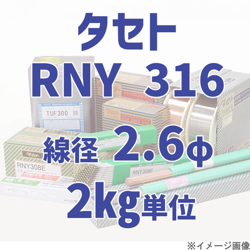タセト RNY 316  線径 2.6φ  2kg単位