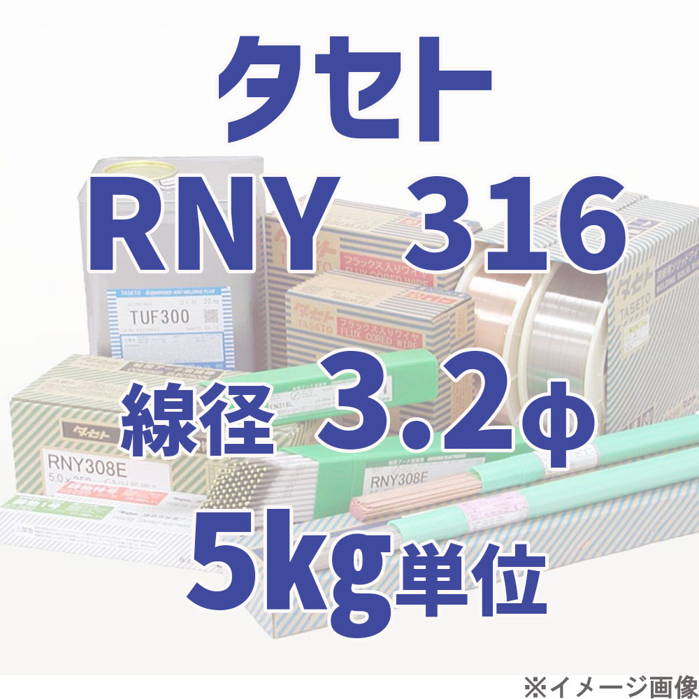 タセト RNY 316  線径 3.2φ  5kg単位