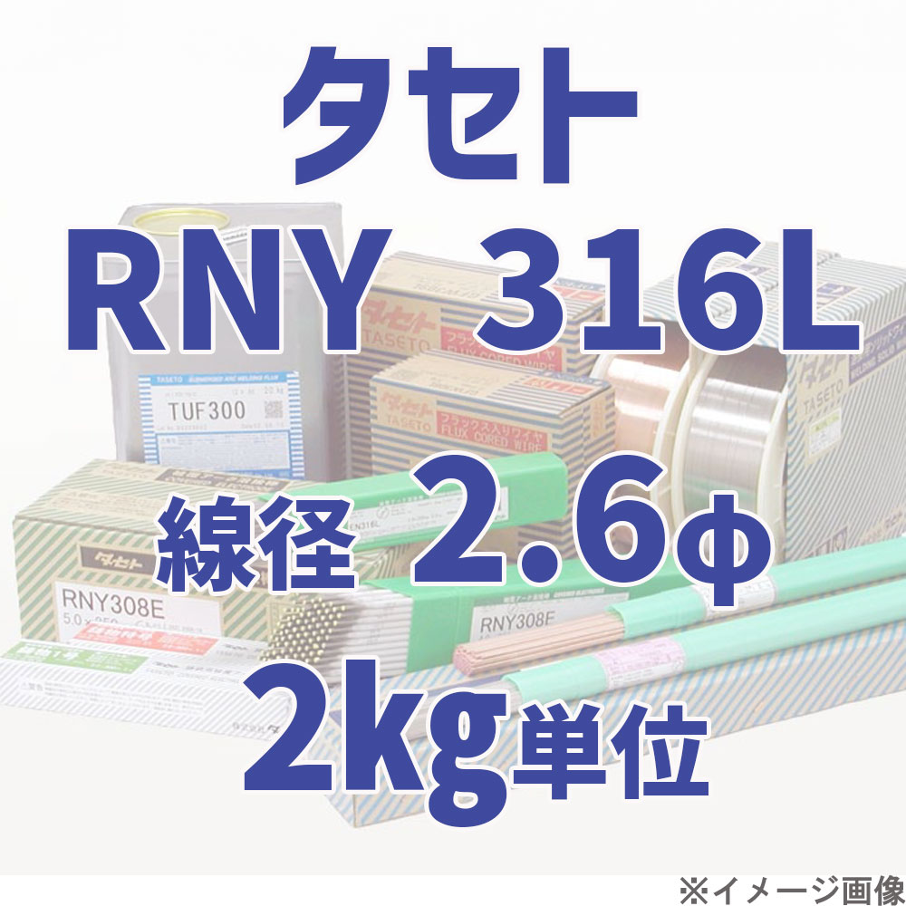 タセト RNY 316L  線径 2.6φ  2kg単位