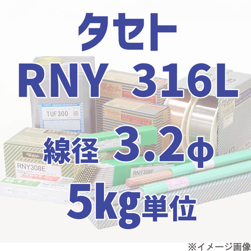 タセト RNY 316L  線径 3.2φ  5kg単位
