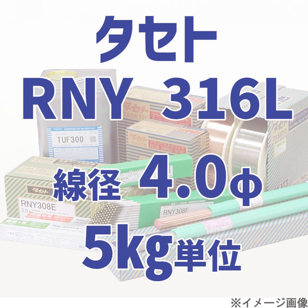 タセト RNY 316L  線径 4.0φ  5kg単位