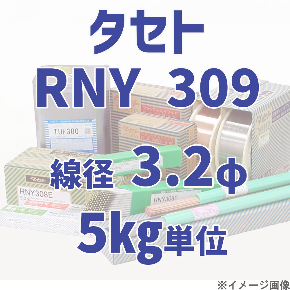 タセト RNY 309  線径 3.2φ  5kg単位