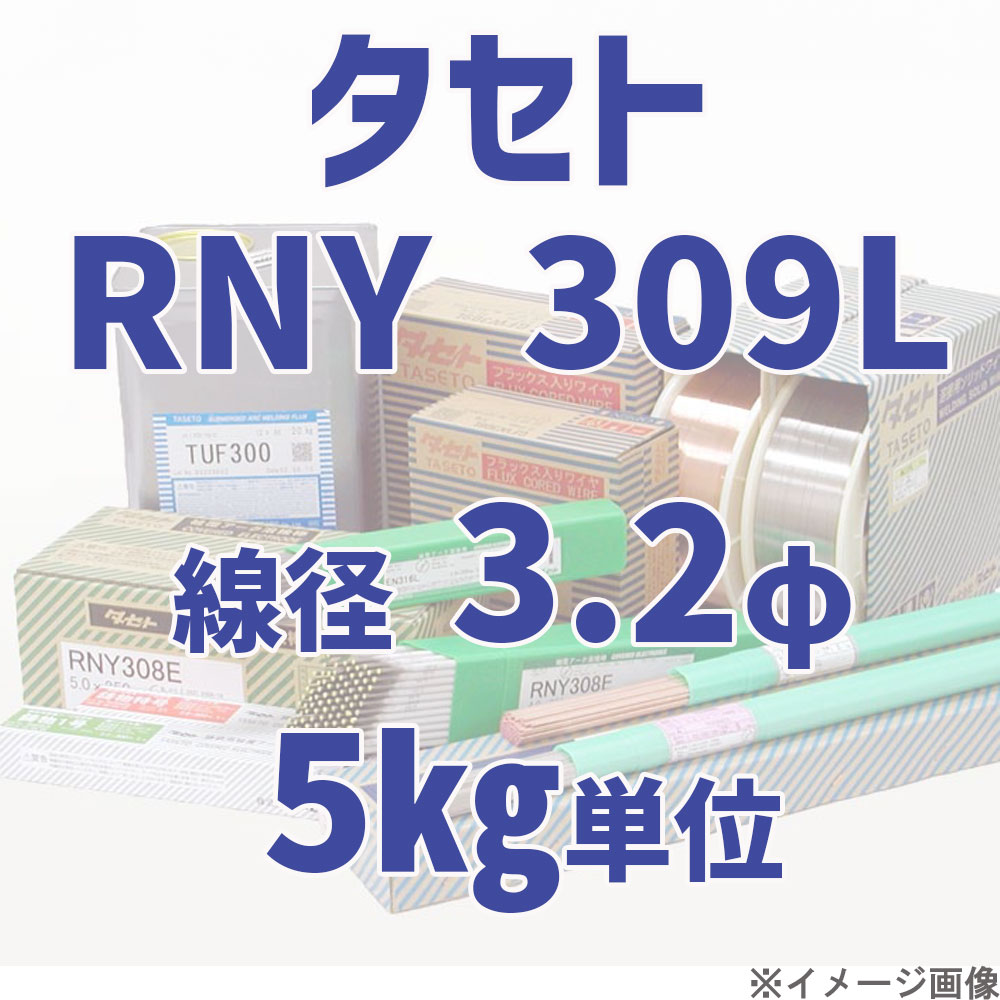 タセト RNY 309L  線径 3.2φ  5kg単位