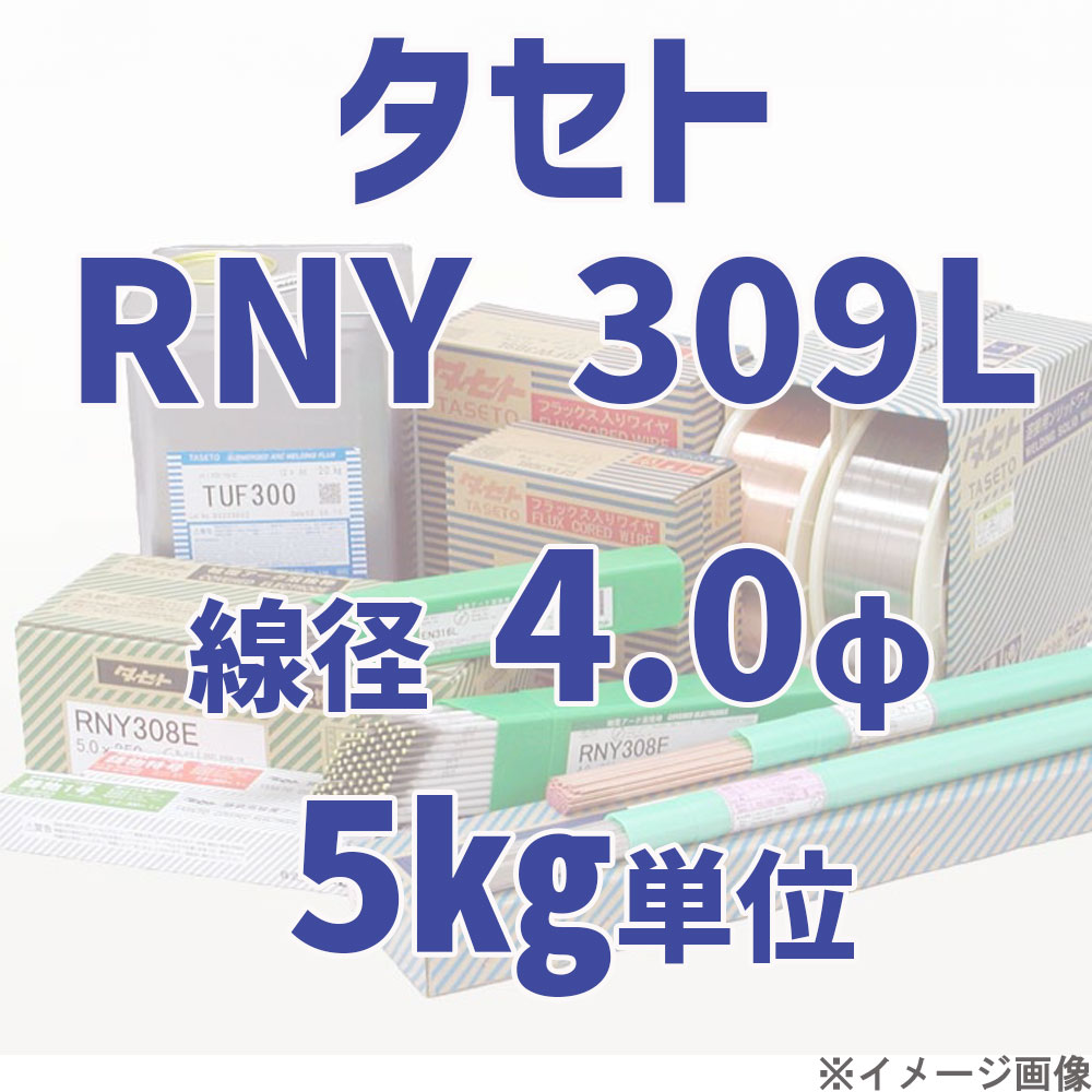 タセト RNY 309L  線径 4.0φ  5kg単位