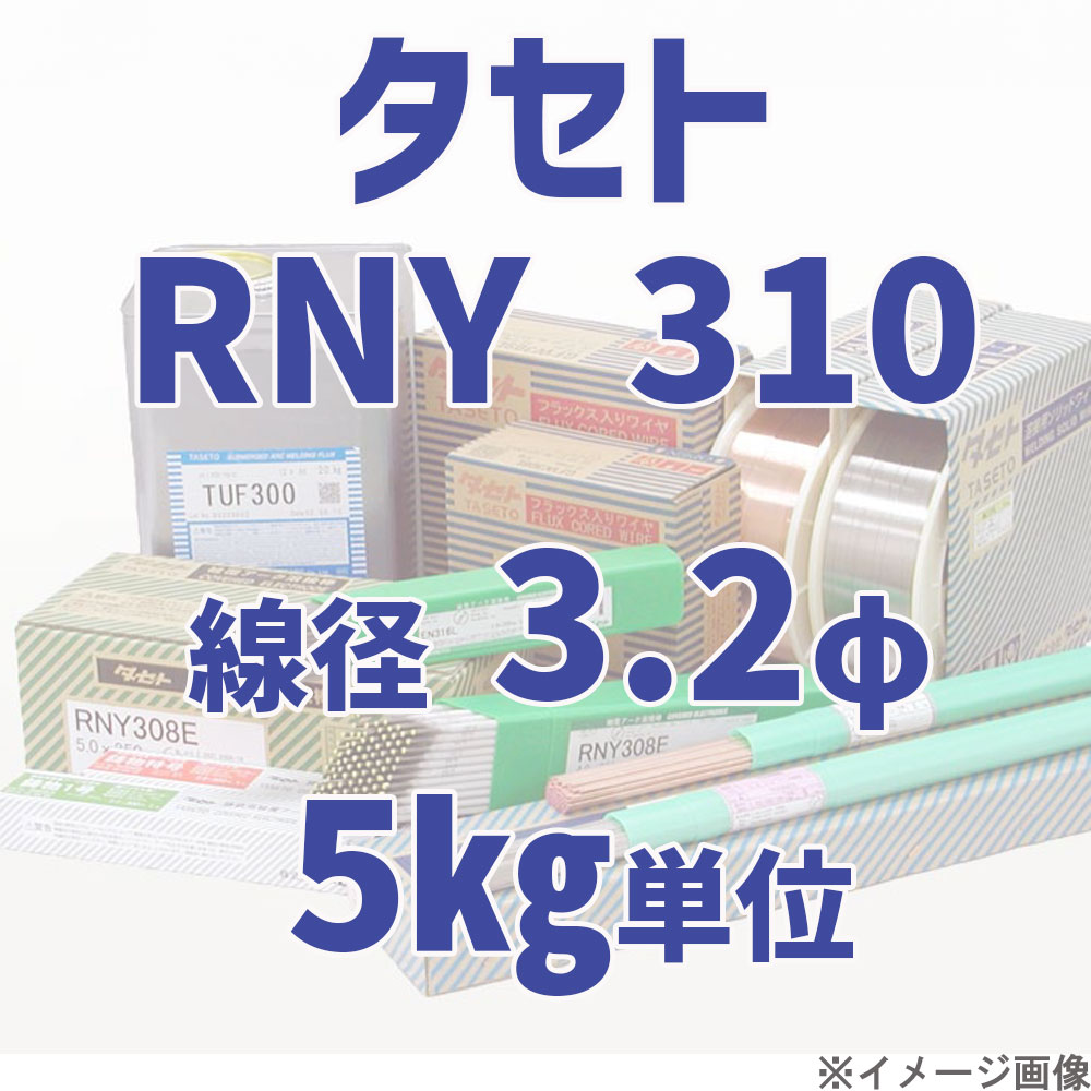 タセト RNY 310  線径 3.2φ  5kg単位